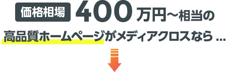 価格相場400万円相当の高品質ホームページがメディアクロスなら…