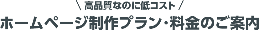 高品質なのに低コスト！ホームページ制作プラン・料金のご案内