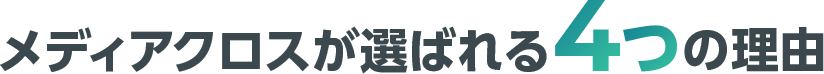 メディアクロスが選ばれる理由