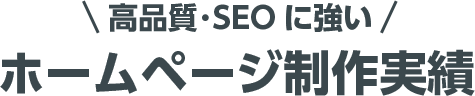 高品質・SEOに強いホームページ制作