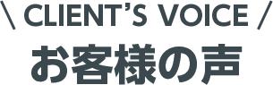 お客様の声