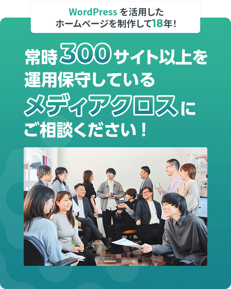 WordPressを活用したホームページを制作して16年!常時300サイト以上を運用しているメディアクロスにご相談ください!