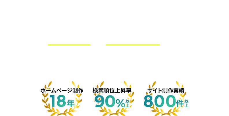 福岡に拠点を置くホームページ制作会社メディアクロスは、高品質も低コストも、どちらも諦めないホームページ制作会社です。