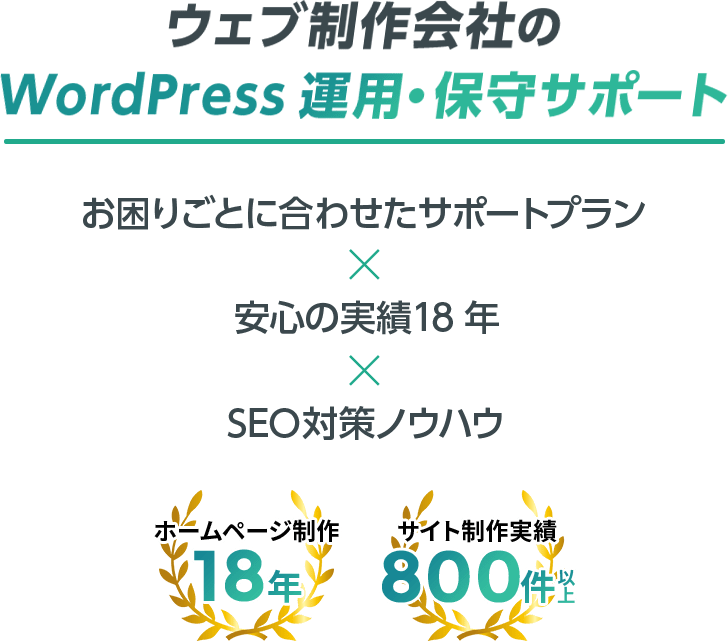 ウェブ制作会社のWordPress運用・保守サポート。お困りごとに合わせたサポートプラン・安心の実績18年・SEO対策ノウハウ