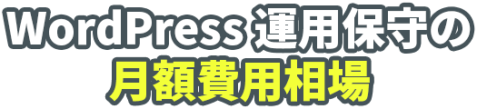 WordPress運用・保守の月額費用相場