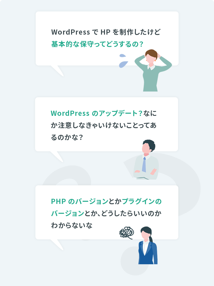 WordPressでHPを制作したけど基本的な保守ってどうするの？／WordPressのアップデート？なにか注意しなきゃいけないことってあるのかな？／PHPのバージョンとかプラグインのバージョンとか、どうしたらいいのかわからないな