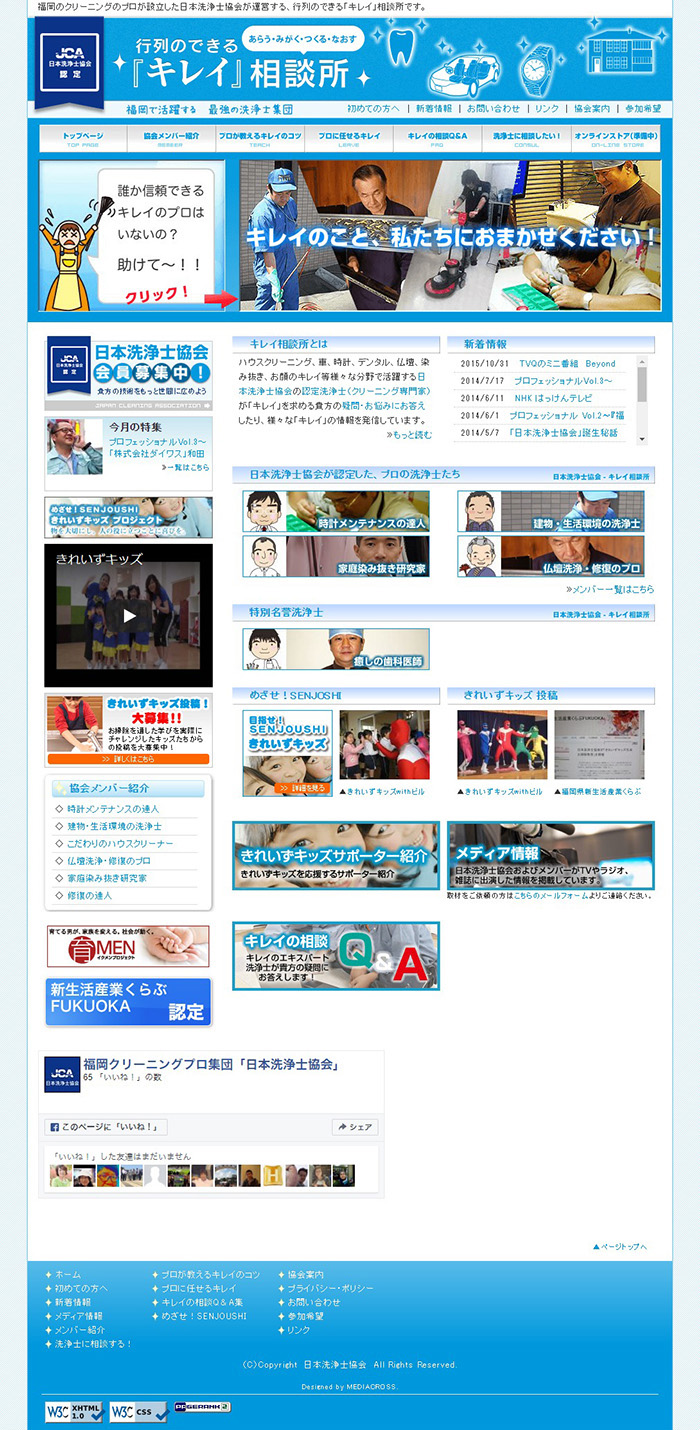 日本洗浄士協会様 ホームページ制作実績 デスクトップイメージ