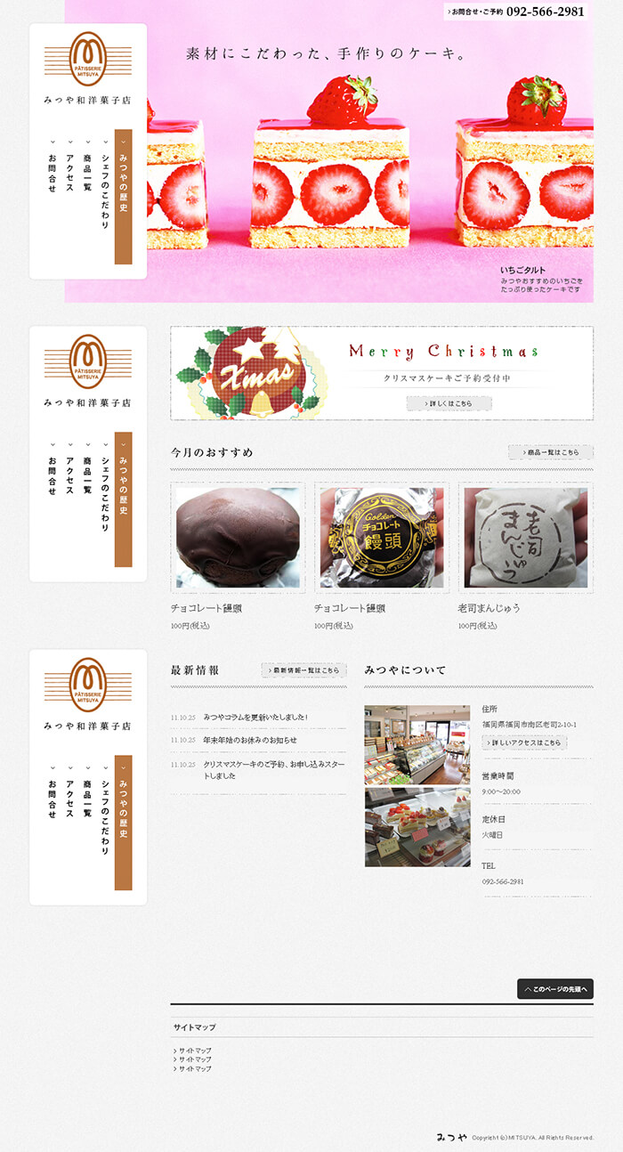 みつや和洋菓子店様 ホームページ制作実績 デスクトップイメージ