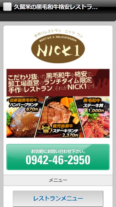 株式会社ヨシオカ様経営レストラン　Nick1サイト制作実績 スマートフォンイメージ