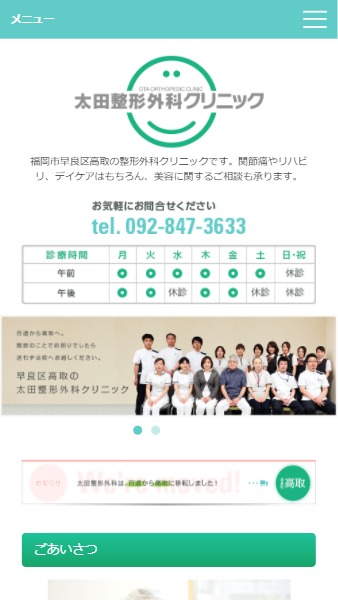 太田整形外科様　ホームページ制作実績 スマートフォンイメージ