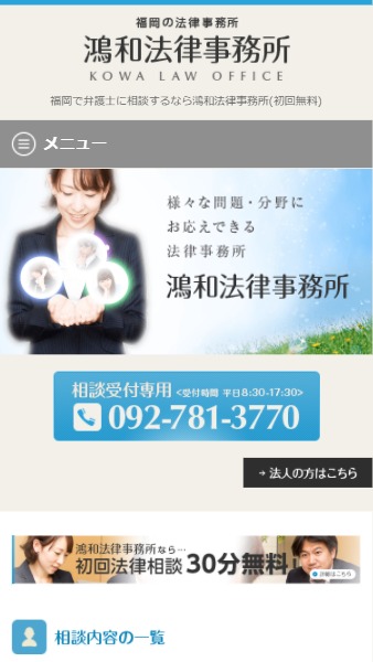 鴻和法律事務所様　ホームページ制作実績 スマートフォンイメージ