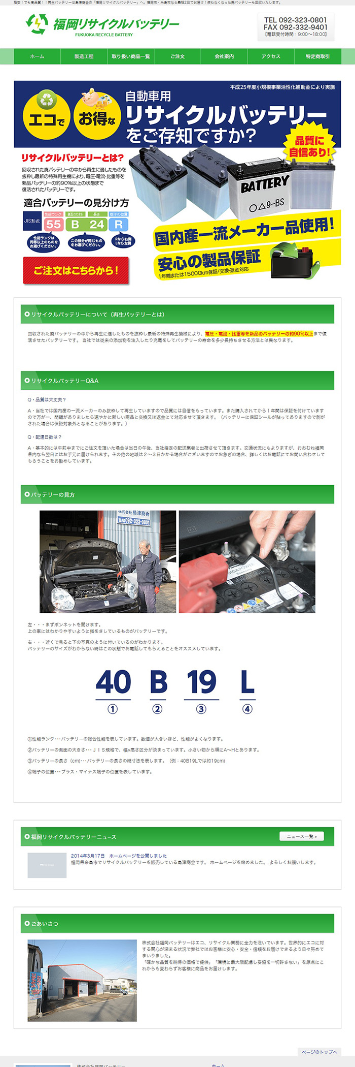 福岡リサイクルバッテリー様　ホームページ制作実績 デスクトップイメージ