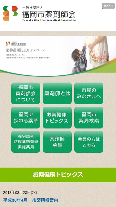 福岡市薬剤師会様ホームページ制作実績 スマートフォンイメージ