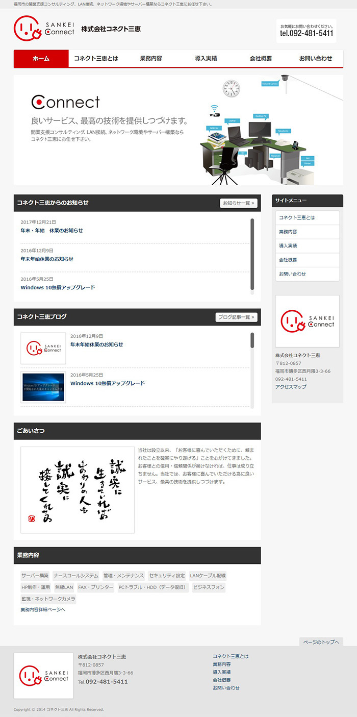 コネクト三恵様ホームページ制作実績 デスクトップイメージ