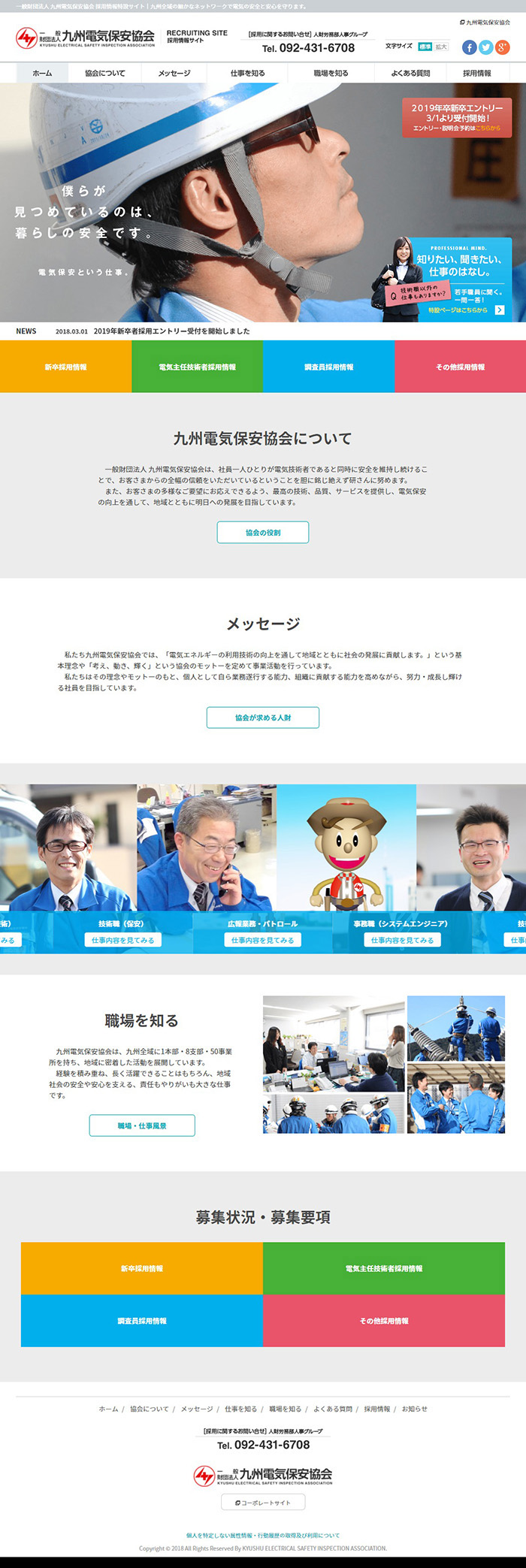 九州電気保安協会様採用特設サイト制作実績 デスクトップイメージ