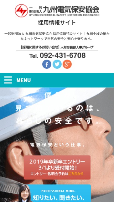 九州電気保安協会様採用特設サイト制作実績 スマートフォンイメージ