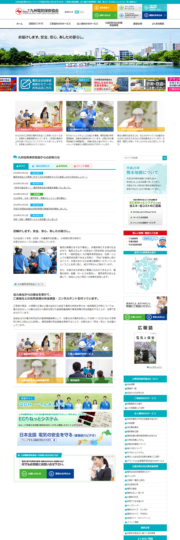 九州電気保安協会様ホームページ制作実績 デスクトップイメージ