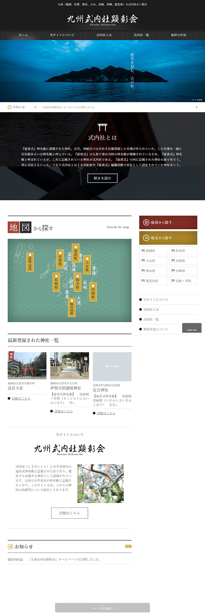九州式内社顕彰会様ホームページ制作実績 デスクトップイメージ