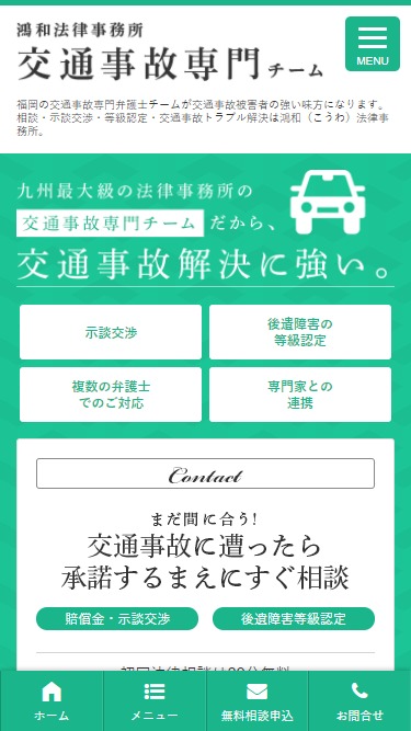 交通事故専門弁護士チーム様ホームページ制作実績 スマートフォンイメージ