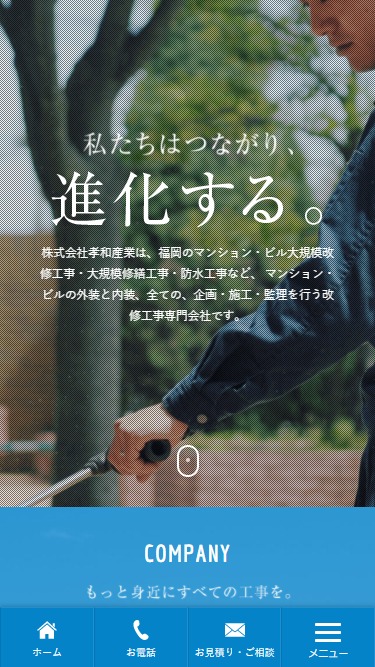 株式会社孝和産業様ホームページ制作実績 スマートフォンイメージ