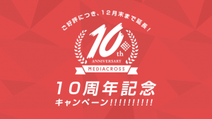 メディクロ10周年記念キャンペーン第2弾！！最大10万円相当プレゼント！