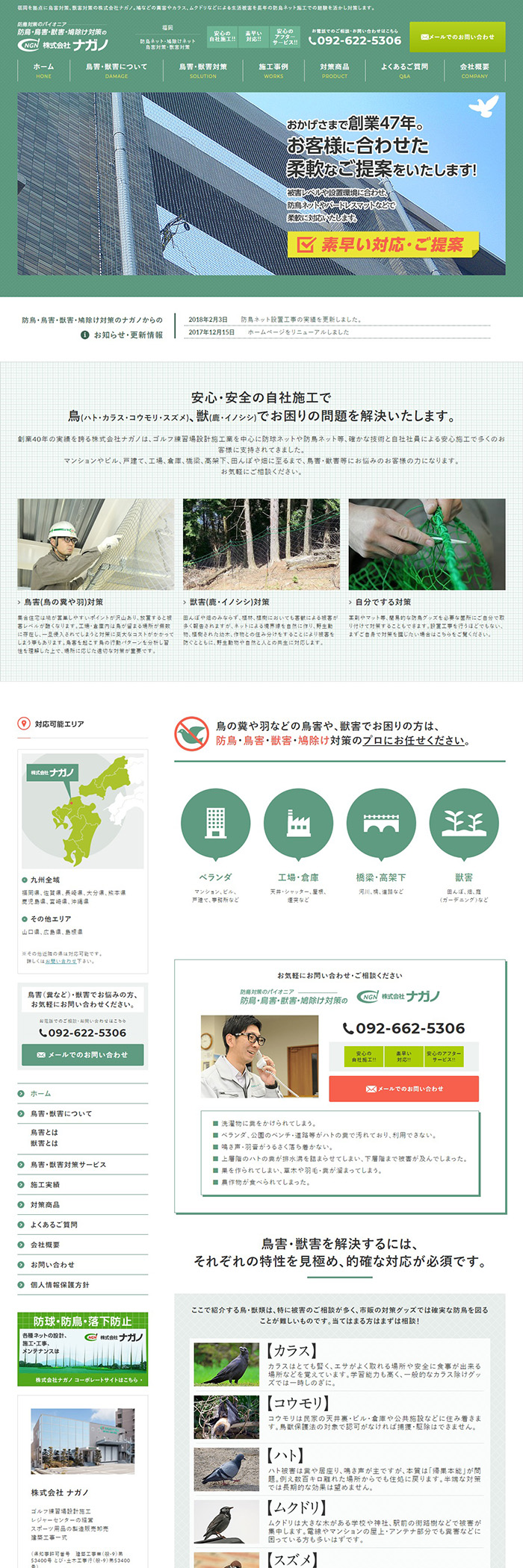 防鳥ネット専門サイト（株式会社ナガノ）様ホームページ制作実績 デスクトップイメージ