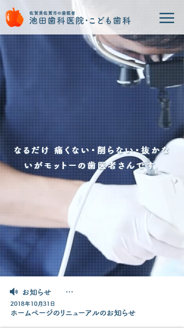 池田歯科医院 様　ホームページ制作実績 スマートフォンイメージ
