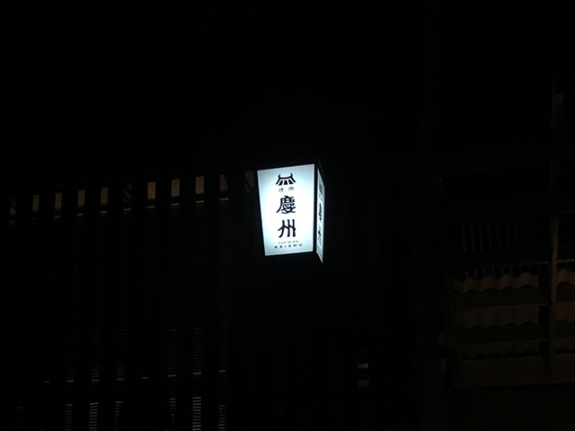 焼肉 慶州 春吉店