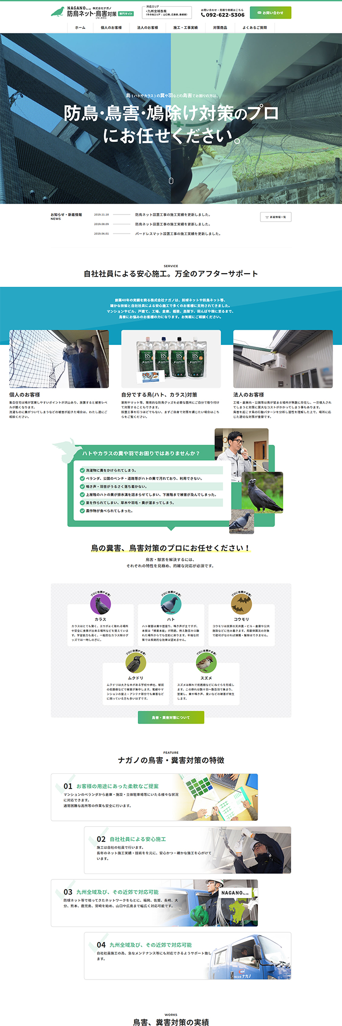 株式会社 ナガノ（防鳥ネット専門サイト）様 ホームページ制作実績 デスクトップイメージ