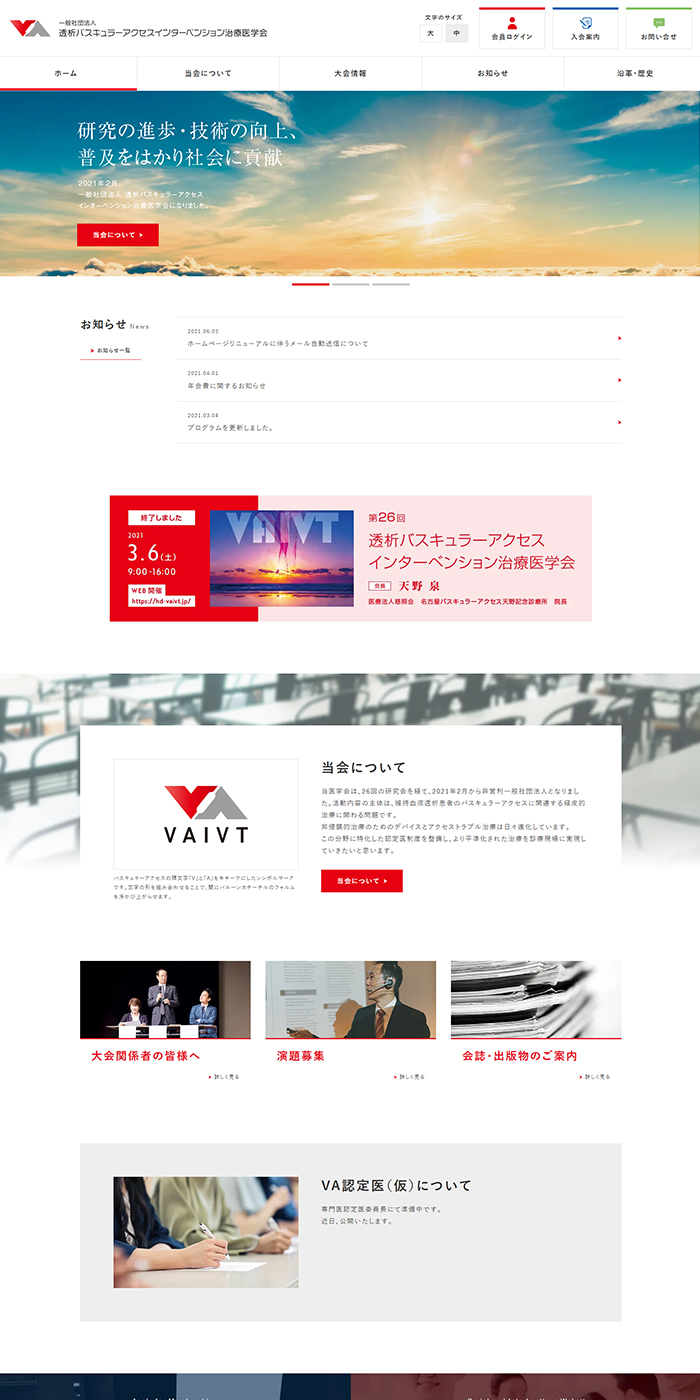 VAIVT医学会様　ホームページ制作実績 デスクトップイメージ