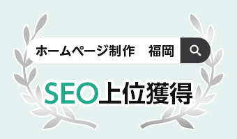 福岡ホームページ制作・SEO対策系の自社SEO対策