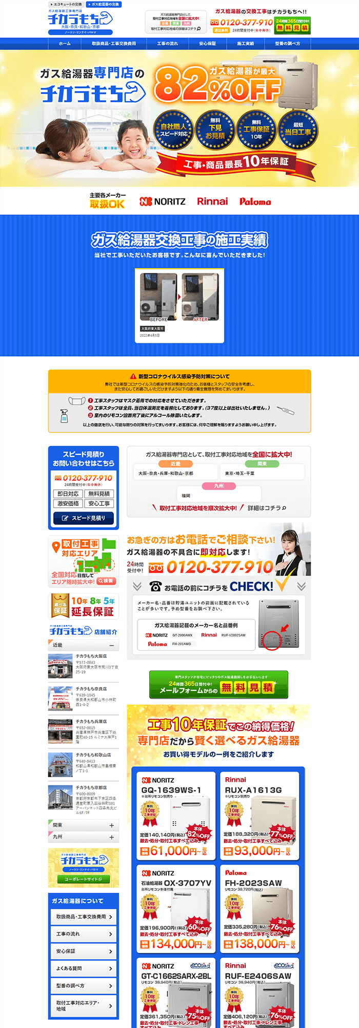 松永興業株式会社様「チカラもち大坂店（ガス給湯器）」のホームページ制作実績 デスクトップイメージ