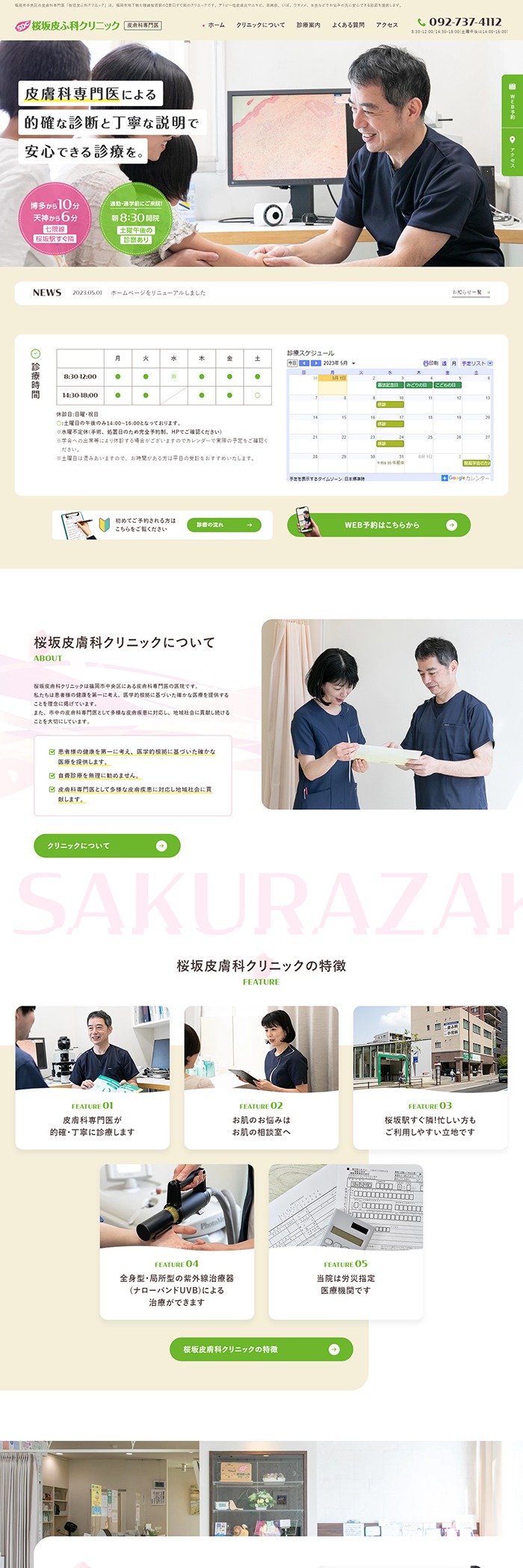 桜坂皮ふ科クリニック様 ホームページ制作実績 デスクトップイメージ