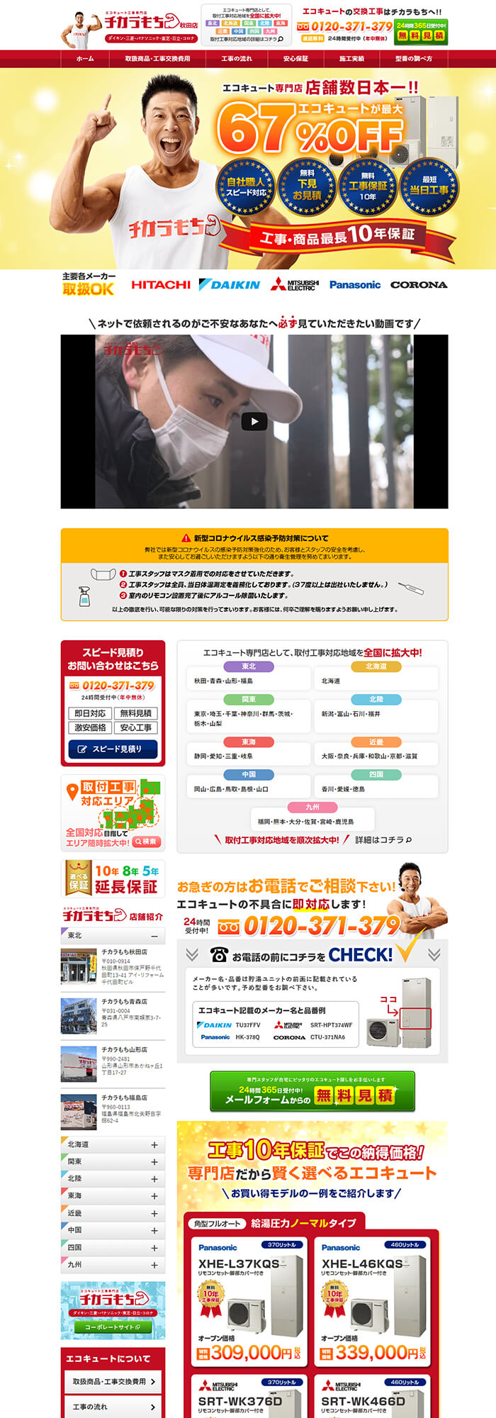 アイ・リフォーム株式会社様「チカラもち秋田店」のホームページ制作実績 デスクトップイメージ