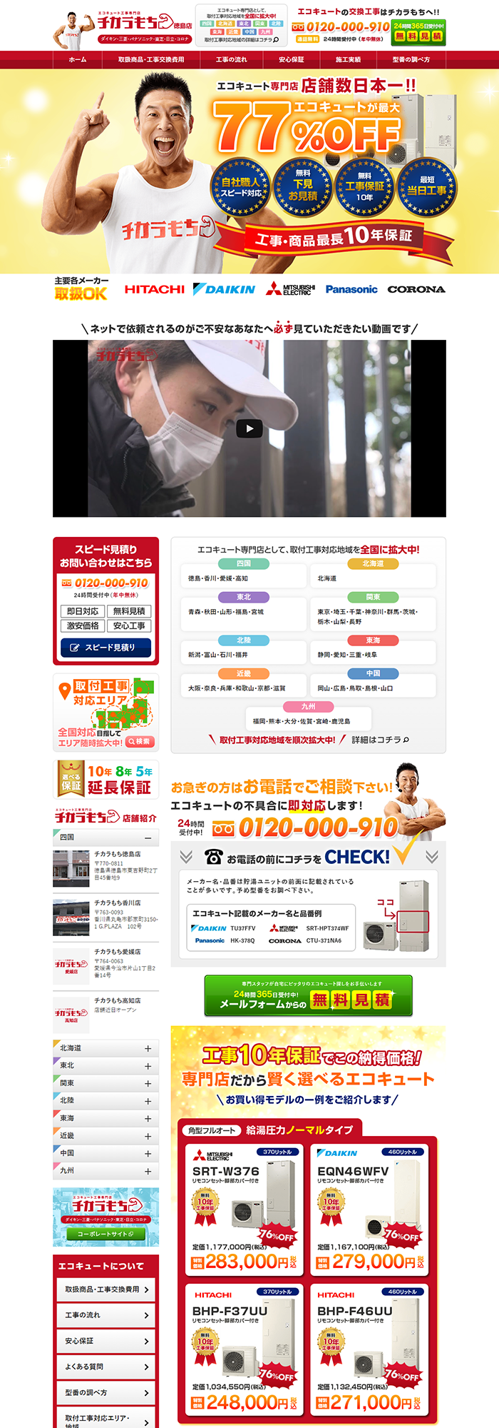 ラッフルズホーム株式会社様「チカラもち徳島店」のホームページ制作実績 デスクトップイメージ