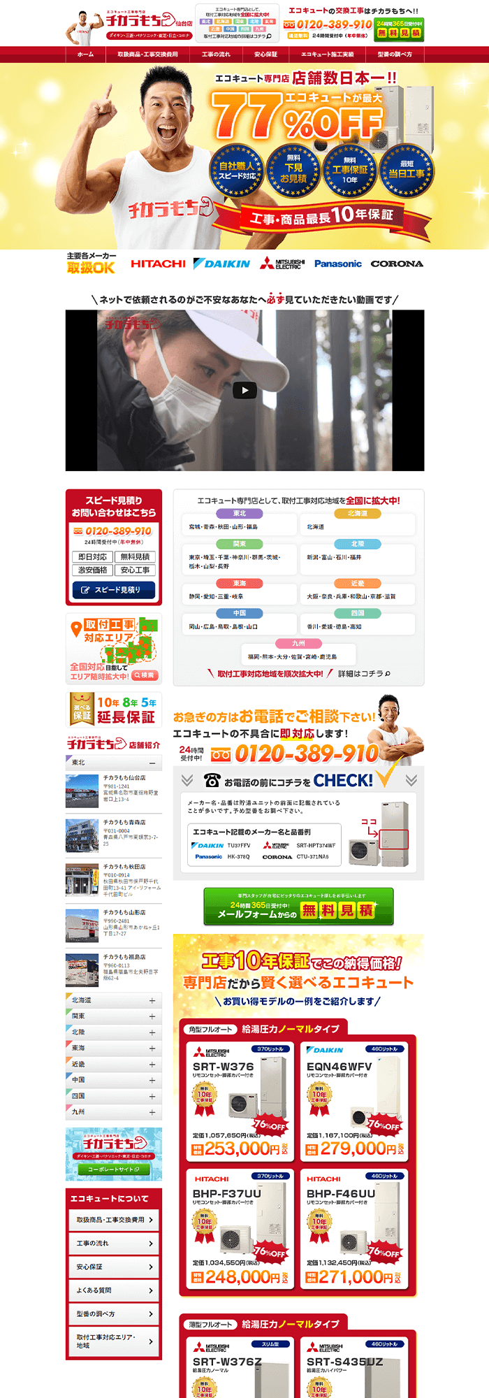ゆうき総業株式会社様「チカラもち仙台店」のホームページ制作実績 デスクトップイメージ