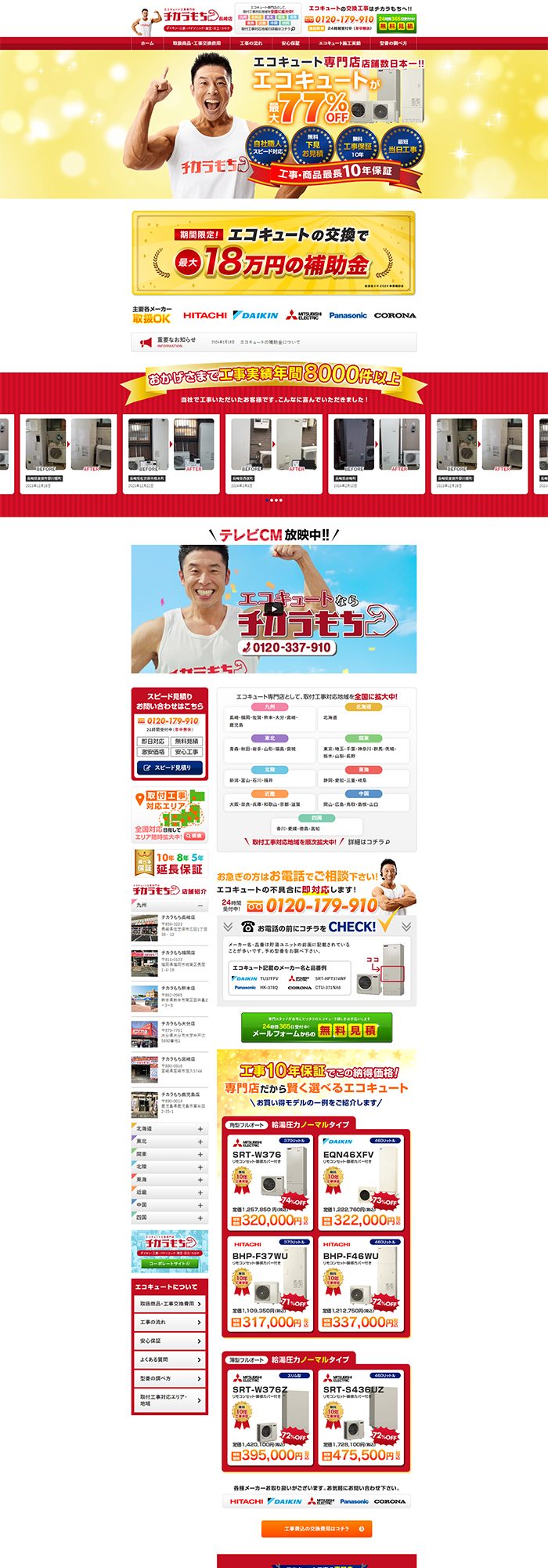 株式会社ユウキ様「チカラもち長崎店」のホームページ制作実績 デスクトップイメージ