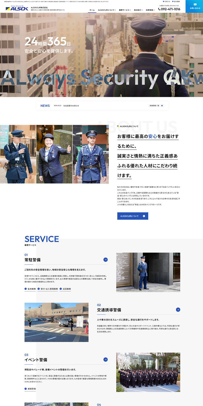 ALSOK九州株式会社 様 ホームページ制作実績 デスクトップイメージ