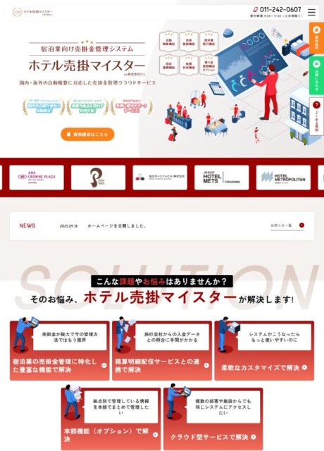 株式会社CIJ様「ホテル売掛マイスター」ホームページ制作実績