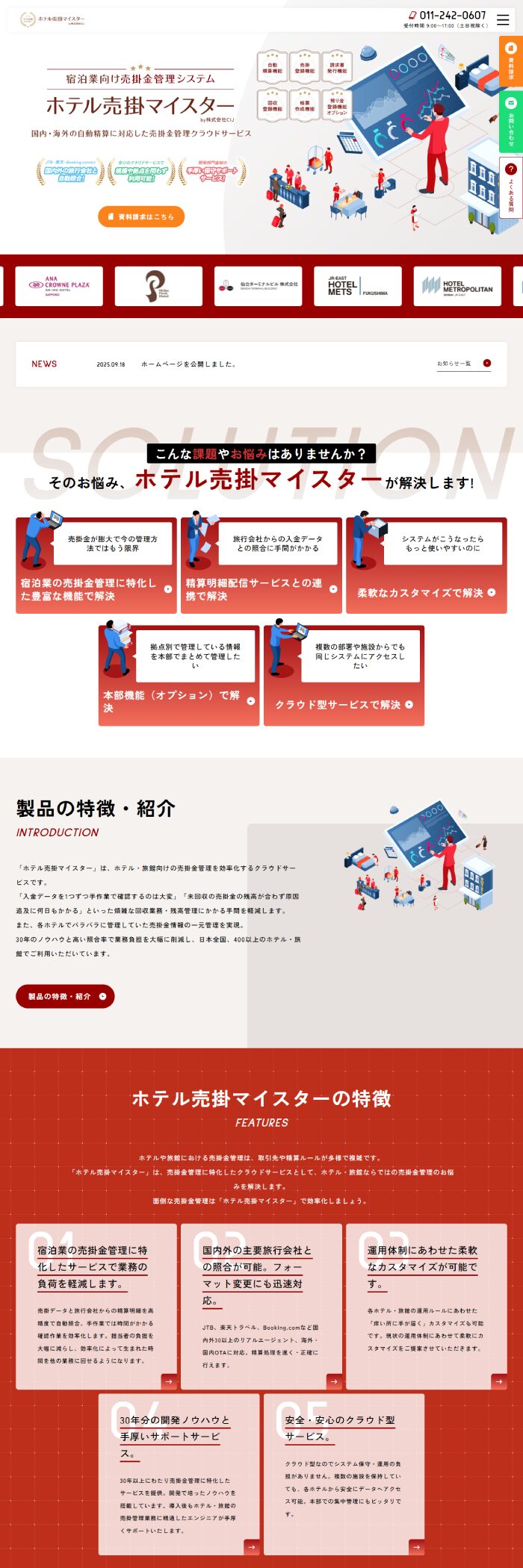 株式会社CIJ様「ホテル売掛マイスター」ホームページ制作実績 デスクトップイメージ