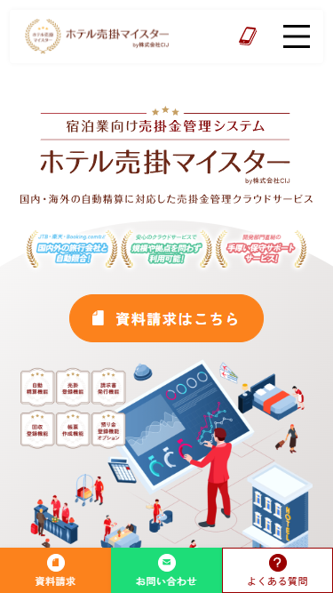 株式会社CIJ様「ホテル売掛マイスター」ホームページ制作実績 スマートフォンイメージ