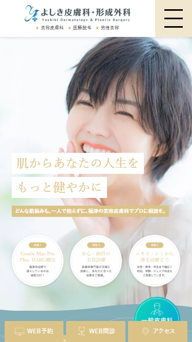 よしき皮膚科・形成外科様 ホームページ制作実績 スマートフォンイメージ