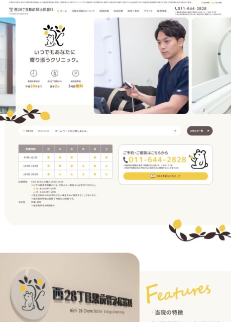 西28丁目駅前腎泌尿器科様 ホームページ制作実績