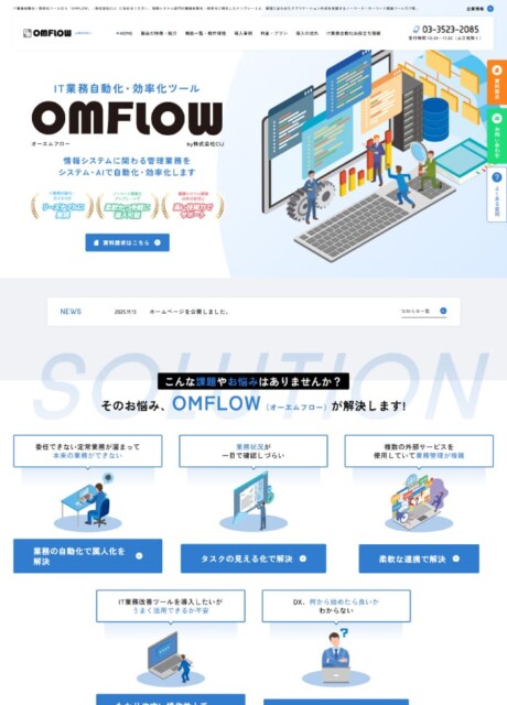 株式会社CIJ様「OMFLOW」ホームページ制作実績