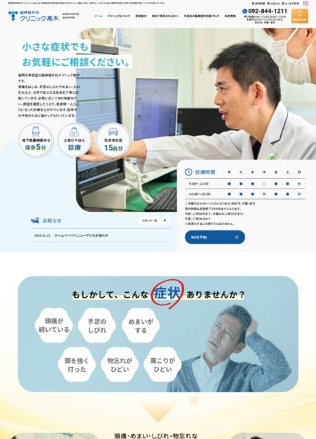 脳神経外科クリニック高木様 ホームページ制作実績