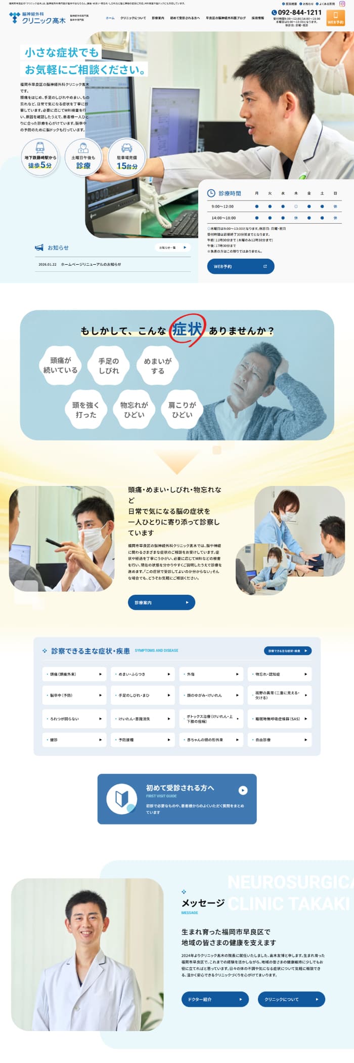 脳神経外科クリニック高木様 ホームページ制作実績 デスクトップイメージ