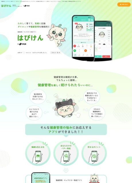 株式会社STALAB様「健康管理・キャラクター育成アプリはぴけん」LP制作実績
