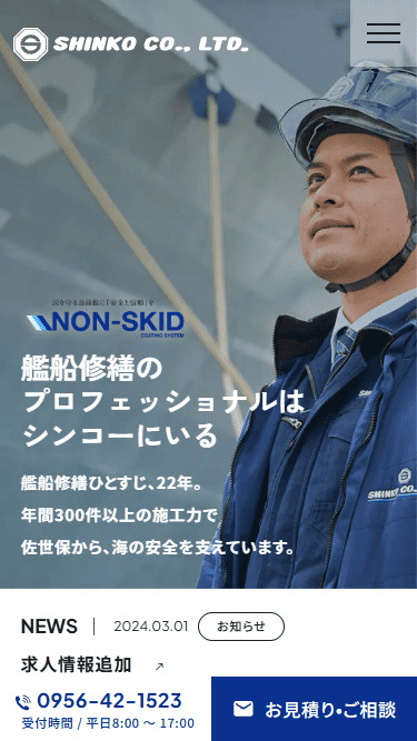 株式会社シンコー様 ホームページ制作実績 スマートフォンイメージ