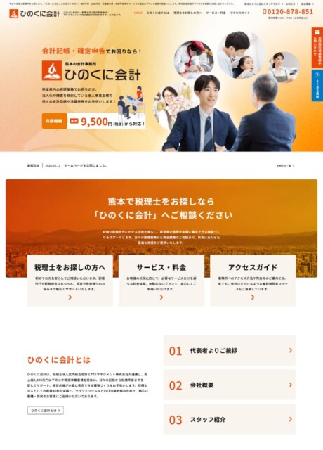 ひのくに会計様 ホームページ制作実績