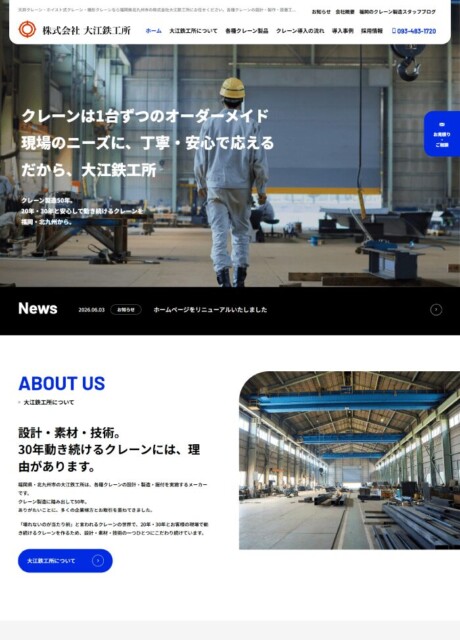 株式会社大江鉄工所様 ホームページ制作実績